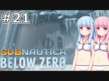 【Subnautica: Below Zero】#21 葵ちゃんはファイ・ロボティクスセンターを見つけます【VOICEROID実況】