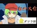 【ポケモン剣盾】金ダツラ杯_紹介編【身内大会】