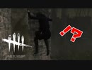 親方！！空からモレルが！！「Dead by Daylight」