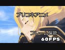 【プリコネ】プリコネアニメ60ｆｐｓ化テスト【60FPS】
