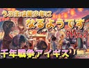 うぷ主は美少年になるようです外伝  千年戦争アイギス「祭りだ！！」