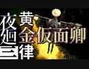 【夜廻三】フロム解釈しながらやってみた【ネタバレあり】part4