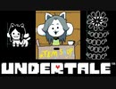 【実況】誰も倒さなくていいRPG「UNDERTALE - アンダーテール - 」Part10