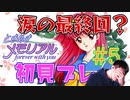 卒業してもみんなのことは絶対忘れないよ。【ときめきメモリアル~forever with you~】#５