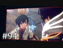 【ゆっくり実況】SCARLET NEXUS その94