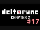 DeltaRuneチャプター2をそれなりに楽しむ実況 ♯17