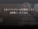 【オリジナルクラシカ初演祭１０】 鏡像フーガ　２　より
