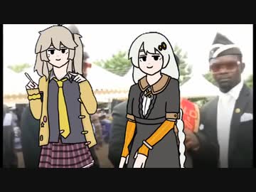 棺桶ダンスする春日部つむぎと紲星あかり【とヨーグルトを食べられない小春六花】