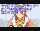 ウマ娘プリティーダービーアオハル杯実況プレイ第２４９回