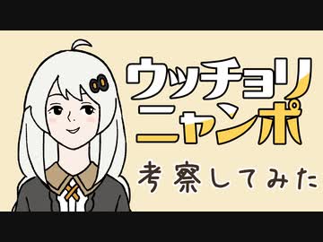 ウッチョリニャンポとは何か考えてみた