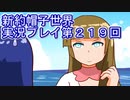 みんなの帽子を手に入れよう【新約・帽子世界】実況プレイ第２１９回