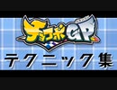 チョコボGP 実戦で使えるテクニック集