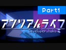 アンリアルライフ＃01【VOICEROID実況】