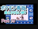 ポケモン青版　進化させない縛り　Part15