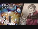 【31】表裏一体で行くTRIANGLE STRATEGY【表８話①】