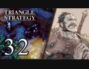 【32】表裏一体で行くTRIANGLE STRATEGY【表８話②】