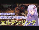 【ELDEN RING】#13 赤獅子城でついに新たな装備を解禁するゆかりさん【VOICEROID実況】