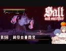 【ソルトアンドサクリファイス】 第1回 刻印の審問官【CeVIO実況】