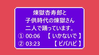 煉獄杏寿郎と煉獄杏寿郎（子供時代）の二人で【 いかないで 】【 ビバハピ 】【 鬼滅のMMD 】