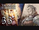 【33】表裏一体で行くTRIANGLE STRATEGY【表８話③】