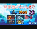 【Coromon】琴葉茜のふいんきでCoromon26