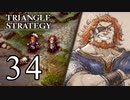 【34】表裏一体で行くTRIANGLE STRATEGY【表８話④】
