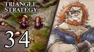 【34】表裏一体で行くTRIANGLE STRATEGY【表８話④】