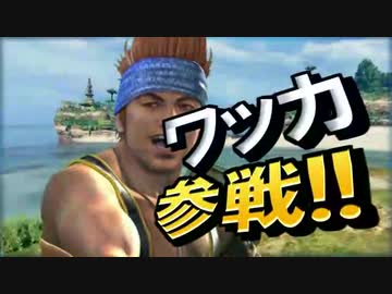 【スマブラSP】ワッカ参戦【ティーダのチンポ気持ちよすぎだろ！】