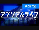 アンリアルライフ＃02【VOICEROID実況】