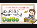 メンタリストDaiGoさんの動画を見るメリットは！【レビュー】