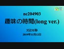 【生放送配信用BGM】趣味の時間(long ver.)(nc204903)