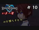 【キングダムハーツ】いま一度、心を照らすもの。キングダムハーツ実況 part10
