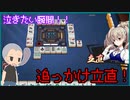 【雀魂 - じゃんたま -】怖い瞬間！追っかけ立直！【ゲーム実況】