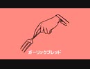 ガーリックブレッド/可不