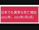 日本でも異常な死亡増加 (2021年、2022年2月3月)