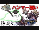 巷じゃ心臓のハンマーが強すぎるって噂で持ちっきりなんじゃないかって思うんだ【MHRISE】part９