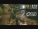 【ゆっくり実況】BIOHAZARD VILLAGE【捜索19日目】
