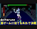 【デルタルーン】チャプター２－１１「決戦！クイーン戦」