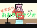 【VOICEROID】おおきにラジオ#4