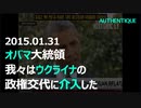 オバマ大統領 米国がマイダン革命当時のウクライナ政権交代に内政干渉したことをCNNとのインタビューで堂々と発言：ロシア・ウクライナ情勢