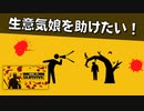 生意気な娘を死の窮地から救うゲーム【How To Survive】#09