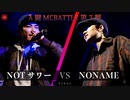 NOTサワー vs NONAME || A闘MCBATTLE 第7戦 BESTBOUT08 ||