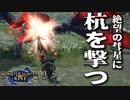 【STEAM版】モンハンライズ『彗星相手に杭を撃て！』