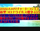 【2022年05月10日：リチャード・コシミズ Internet 講演（ 改良版 ）】