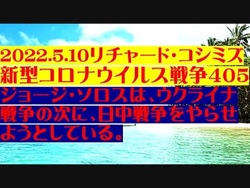 【2022年05月10日：リチャード・コシミズ Internet 講演（ 改良版 ）】