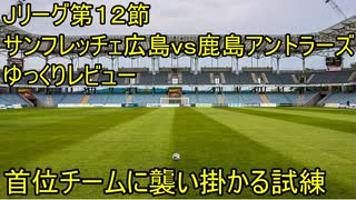 優勝に向けた一つ目の壁【Ｊリーグ１２節サンフレッチェ広島ｖｓ鹿島アントラーズゆっくりレビュー】