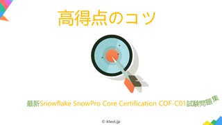 Snowflake COF-C01試験,COF-C01試験情報,COF-C01試験問題集,COF-C01認定資格,COF-C01日本語試験|ktest