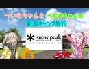 ついなちゃんとつむぎちゃんの新潟キャンプ旅行