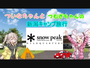 ついなちゃんとつむぎちゃんの新潟キャンプ旅行