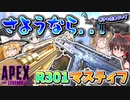【Apex Legends】シーズン13からR301とマスティフが消えるって（レプリケーター＆ケアパケ行き）、さようなら…【ゆっくりCeVIO実況】